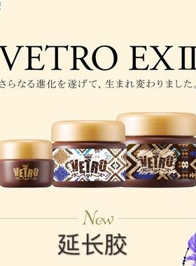 日本制VETRO延长胶EXII2号超硬延长建构加固胶饰品胶不回弹美甲胶