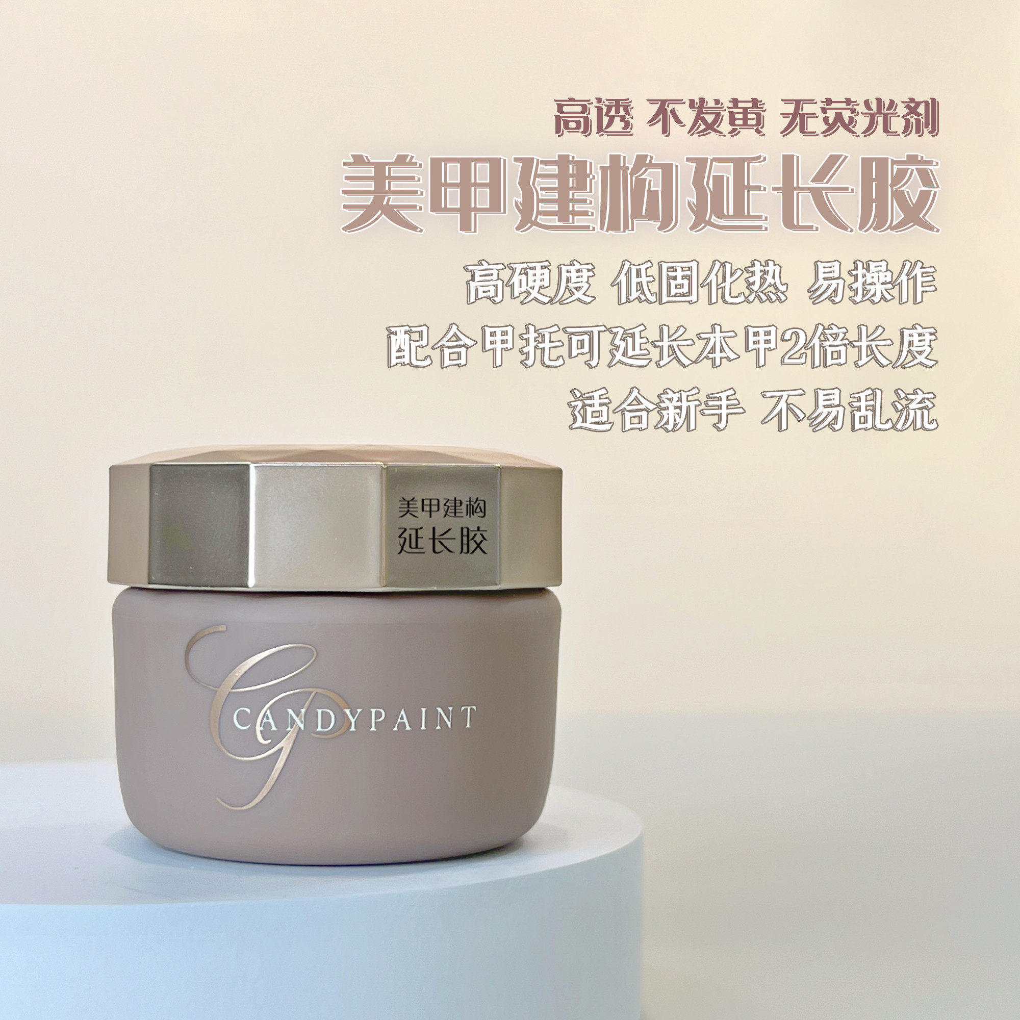 candypaint延长胶指甲建构加固胶超级坚硬不回弹不发黄美甲功能胶