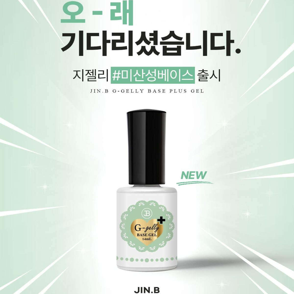 韩国JIN.B美甲底胶超牢固超持久结实低固化热易卸除功能胶甲油胶