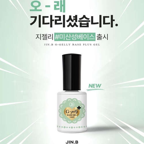 韩国JIN.B美甲底胶超牢固超持久结实低固化热易卸除功能胶甲油胶