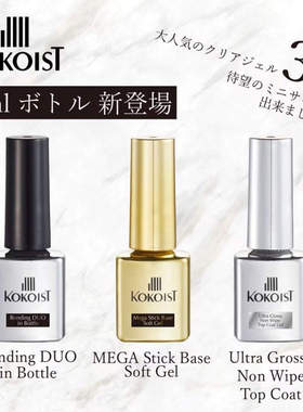日本kokoist美甲功能胶黄金底胶小银瓶免洗封层玻璃感超亮耐磨