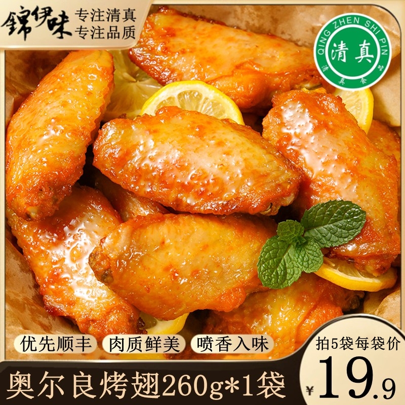 清真奥尔良烤翅空气炸锅半成品食材翅根冷冻家用蜜汁烧烤鸡翅中