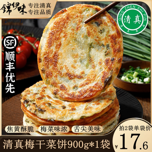 顺丰包邮清真梅干菜煎饼早餐速食