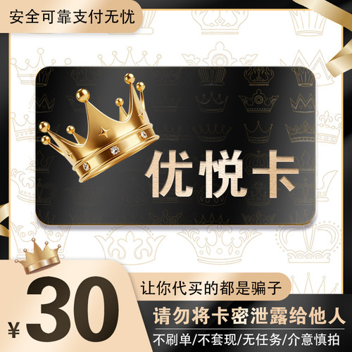优悦卡30元 优悦卡30 官方优悦卡密 自动发货 不刷单谨防诈骗