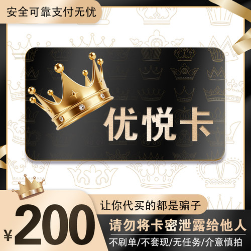 优悦卡200元 优悦卡200 官方优悦卡密 自动发货 不刷单谨防诈骗