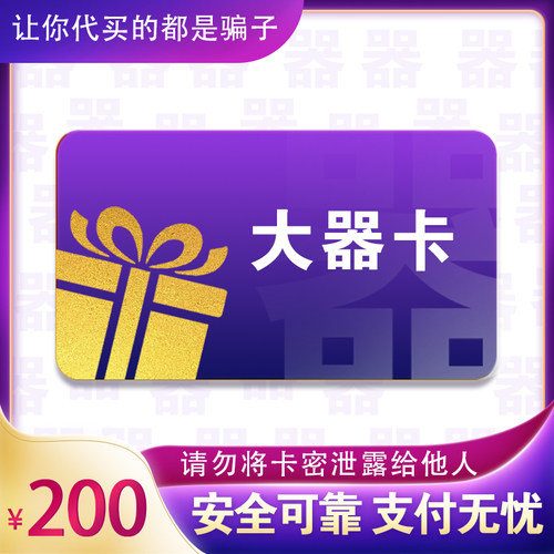 大器卡200元 大器卡200 官方大器卡密 自动发货 不刷单谨防诈骗