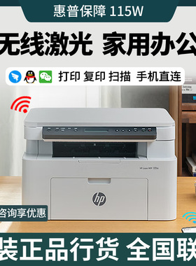 惠普115W/105W黑白激光A4打印机手机无线复印扫描117W办公家用A4