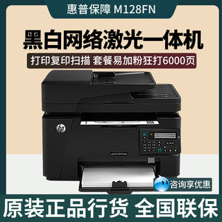 HP惠普m128fp/128fn/128fw/126nw黑白激光打印机复印机网络A4办公