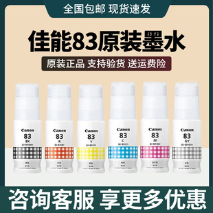 佳能原装（Canon）GI-83 Bk黑色彩色连添加墨水(适用于G580/G680)