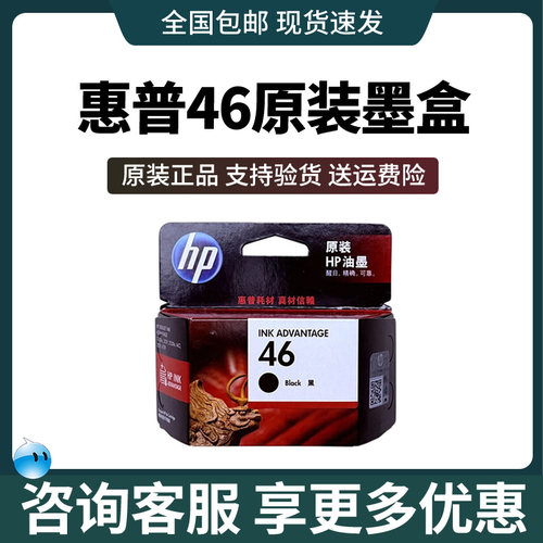 原装惠普46号黑彩墨盒 适用于hp  2520hc 2029 2529 4729黑色彩色 - 封面