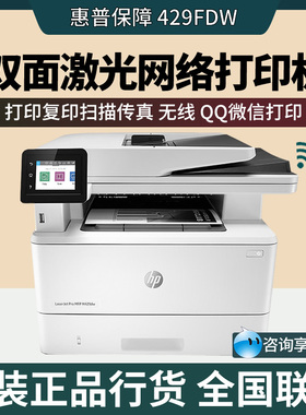 HP惠普429FDW双面黑白激光A4打印机网络办公427DW /4104DW/329DW