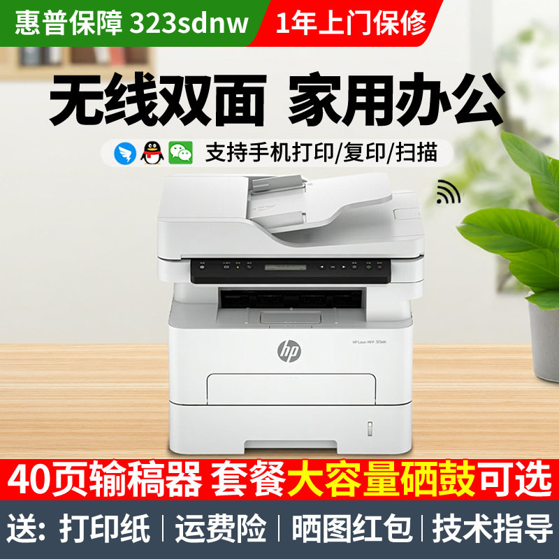 hp惠普323sdnw/323dnw/323sdn黑白激光打印机A4双面无线办公商用