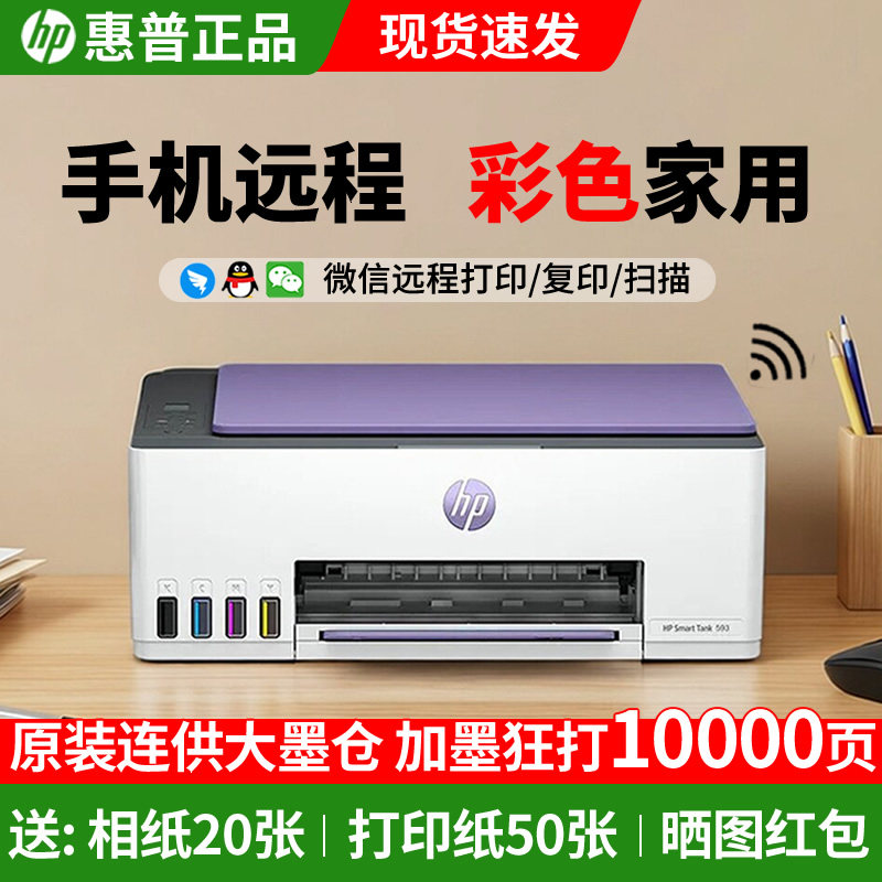 惠普tank593彩色无线墨仓式打印机一体机家用办公小型家庭作业