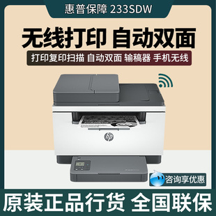 HP惠普233dw 233sdw黑白激光无线双面打印机一体机办公家用远程