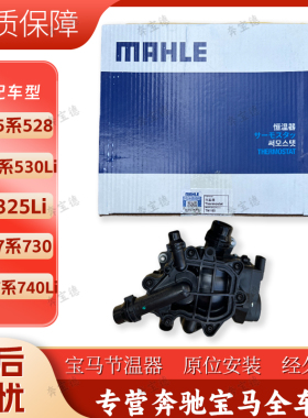 适用宝马B48 5系528 530Li 3系325Li  730 740LI马勒恒温器节温器