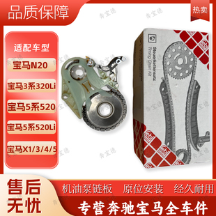 适用宝马N20 3系320Li 5系520 525 528Li X1X3X4X5机油泵链板套装