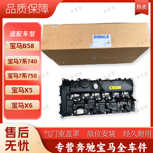 适用宝马B58 7系740 750 X5 X6 马勒气门室盖 气门室盖垫