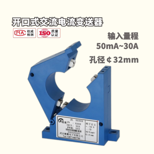 开口式交流电流传感器/变送器