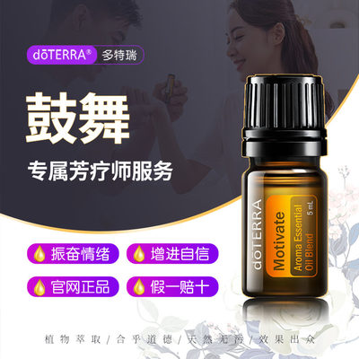 多特瑞精油官网鼓舞复方精油正品doTERRA振奋情绪香薰按摩全身5ml