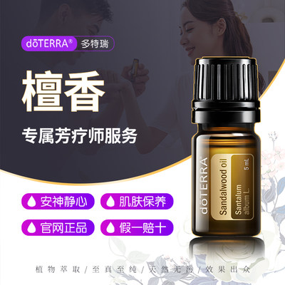 多特瑞精油doTERRA官网正品安神保湿香薰印度檀香单方精油5ml