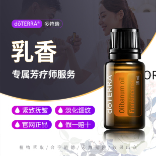多特瑞doTERRA乳香精油单方植物香薰官网正品 紧致肌肤舒缓按摩