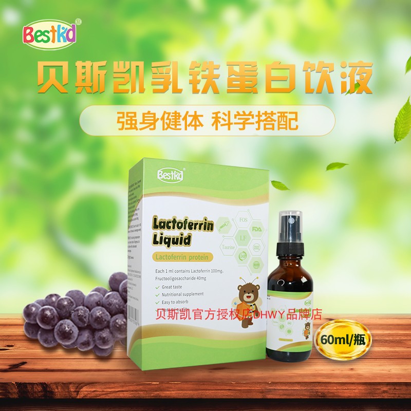 Bestkid 贝斯凯乳铁蛋白饮液 宝宝乳铁蛋白 液体 美国进口 婴童版