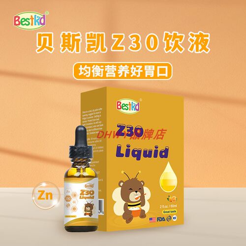Bestkid 贝斯凯锌 Z30饮液 美国进口液体滴剂 60ML/瓶 儿童液体锌