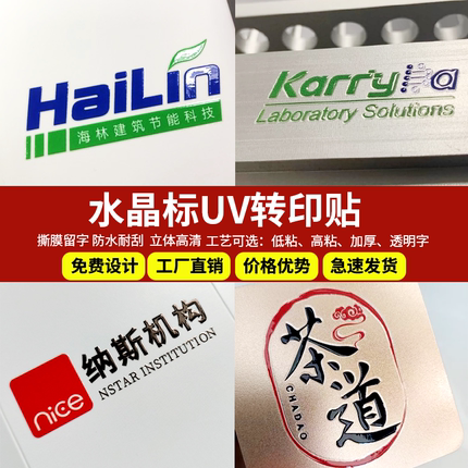 水晶标UV转印贴企业品牌广告LOGO定制防水透明不干胶标签贴纸