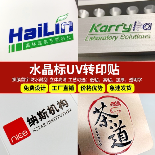水晶标UV转印贴企业品牌广告LOGO定制防水透明不干胶标签贴纸