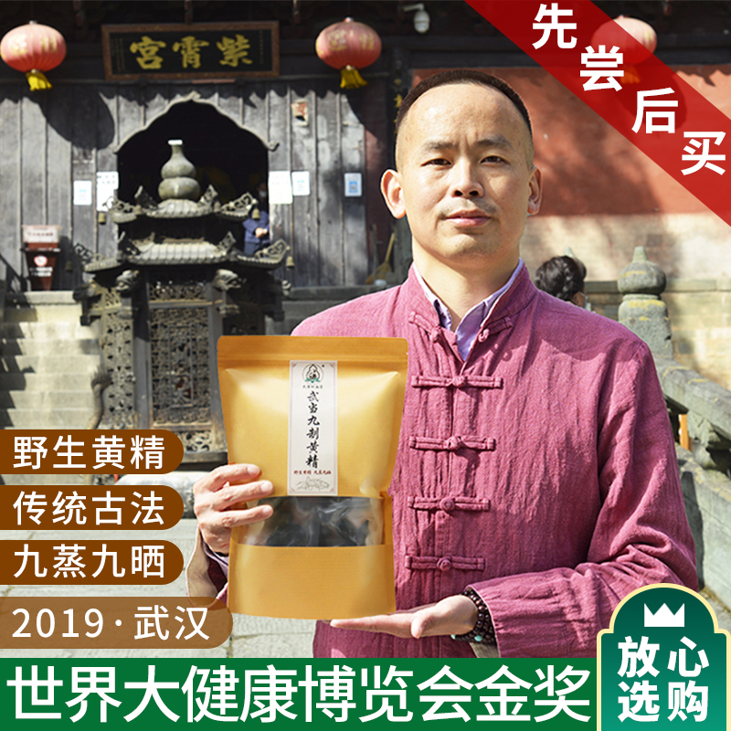 武当应堂道家古法蒸九晒制野生