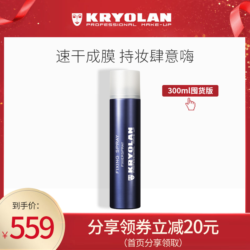 KRYOLAN歌剧魅影定妆喷雾持久控油防水不脱妆德国面具油皮便携带