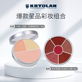 KRYOLAN三色遮瑕盘维E多用膏六色口红盘多色保湿持久不脱妆