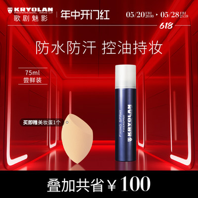 KRYOLAN歌剧魅影定妆喷雾持久