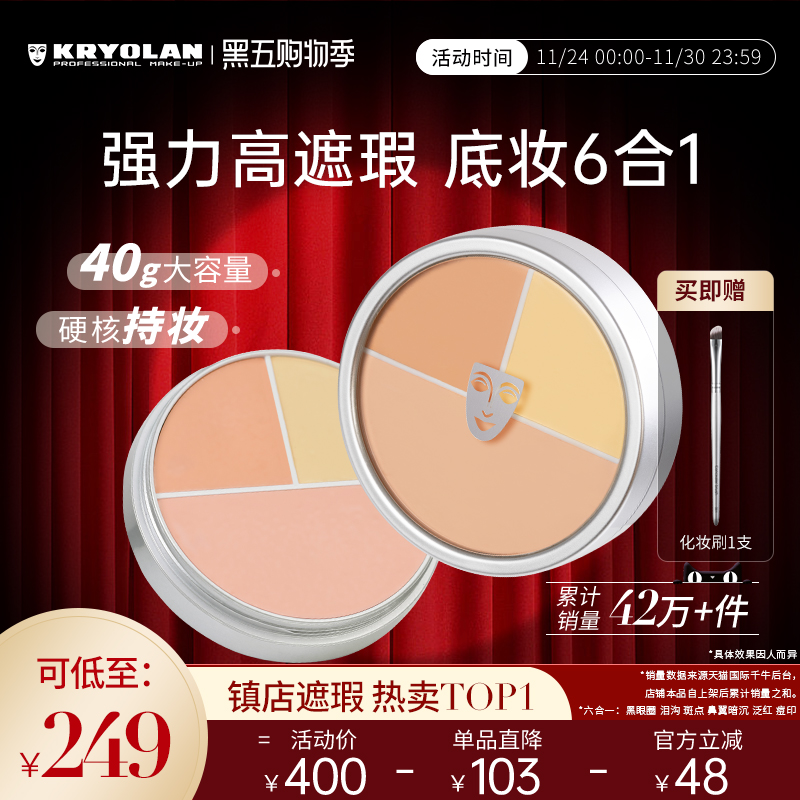 KRYOLAN面具魅影遮瑕膏三色遮瑕盘粉底遮痘印黑眼圈泪沟提亮滋润