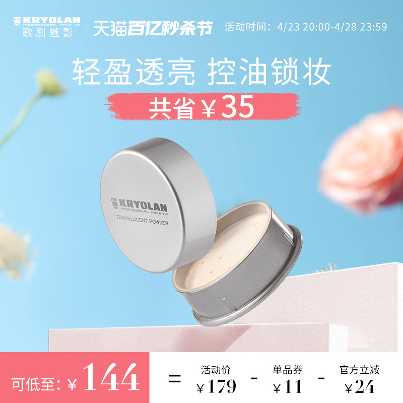 KRYOLAN控油定妆清透散粉