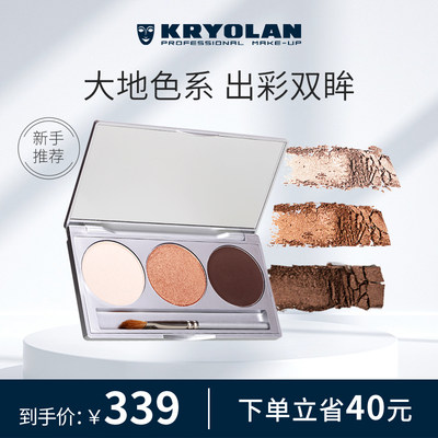 KRYOLAN防水不晕染3色眼影盘