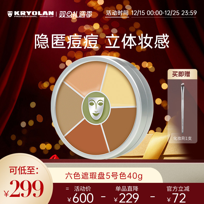 kryolan遮瑕六色盘面具魅影