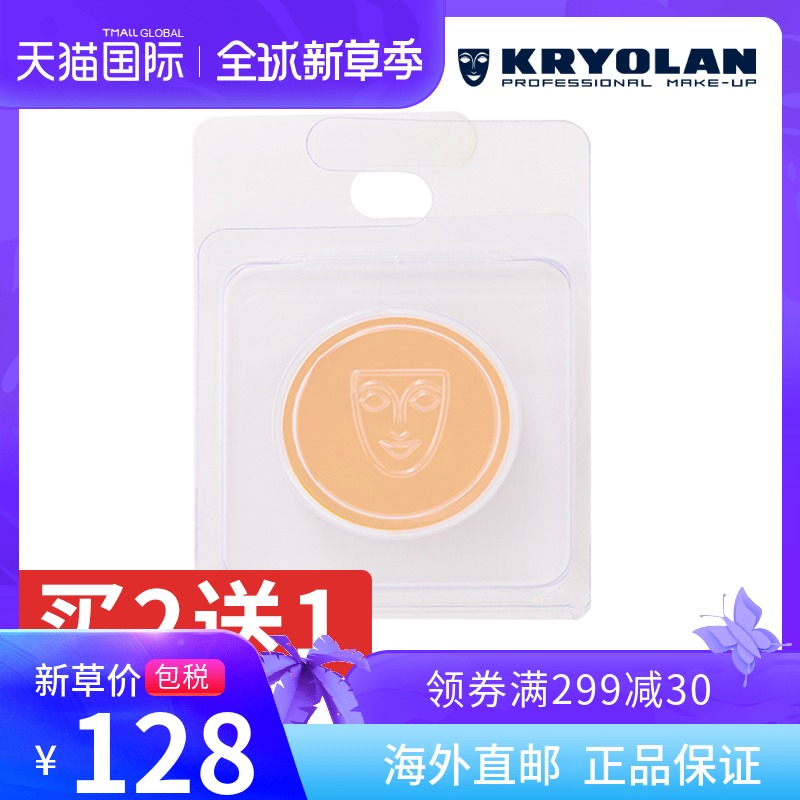 【买2送1】KRYOLAN歌剧魅影 单色遮瑕膏体验装 修容遮盖毛孔痘印