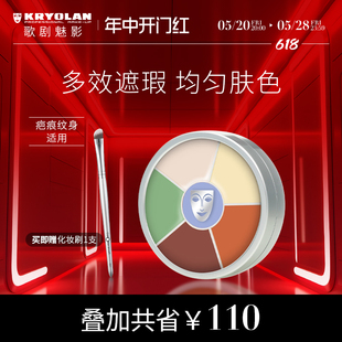 KRYOLAN歌剧魅影六色遮瑕盘德国面具多功能混合调色粉底疤痕纹身