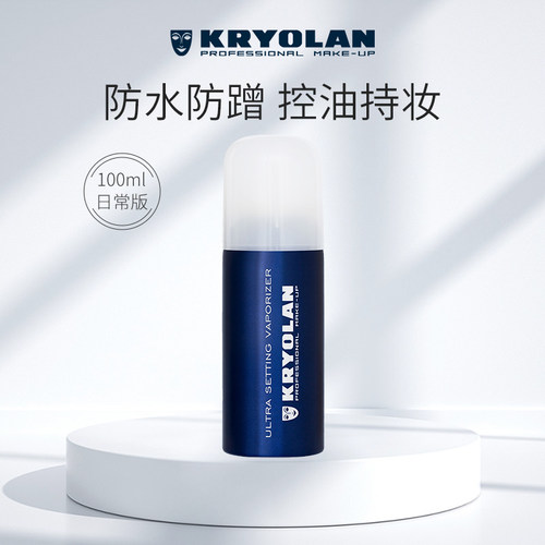kryolan定妆喷雾速定妆