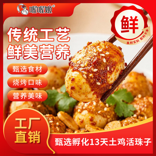 喔喔姬拌料活珠子油炸东北特色烧烤大个喜蛋香辣味蘸料开袋即食