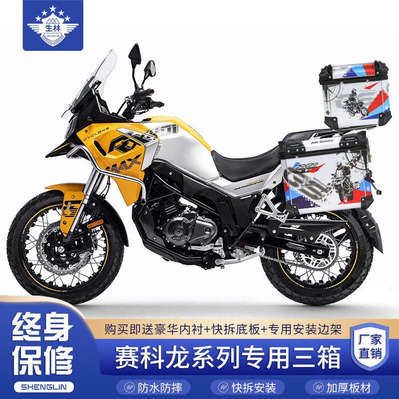 生林铝合金三箱防水防摔赛科龙图片