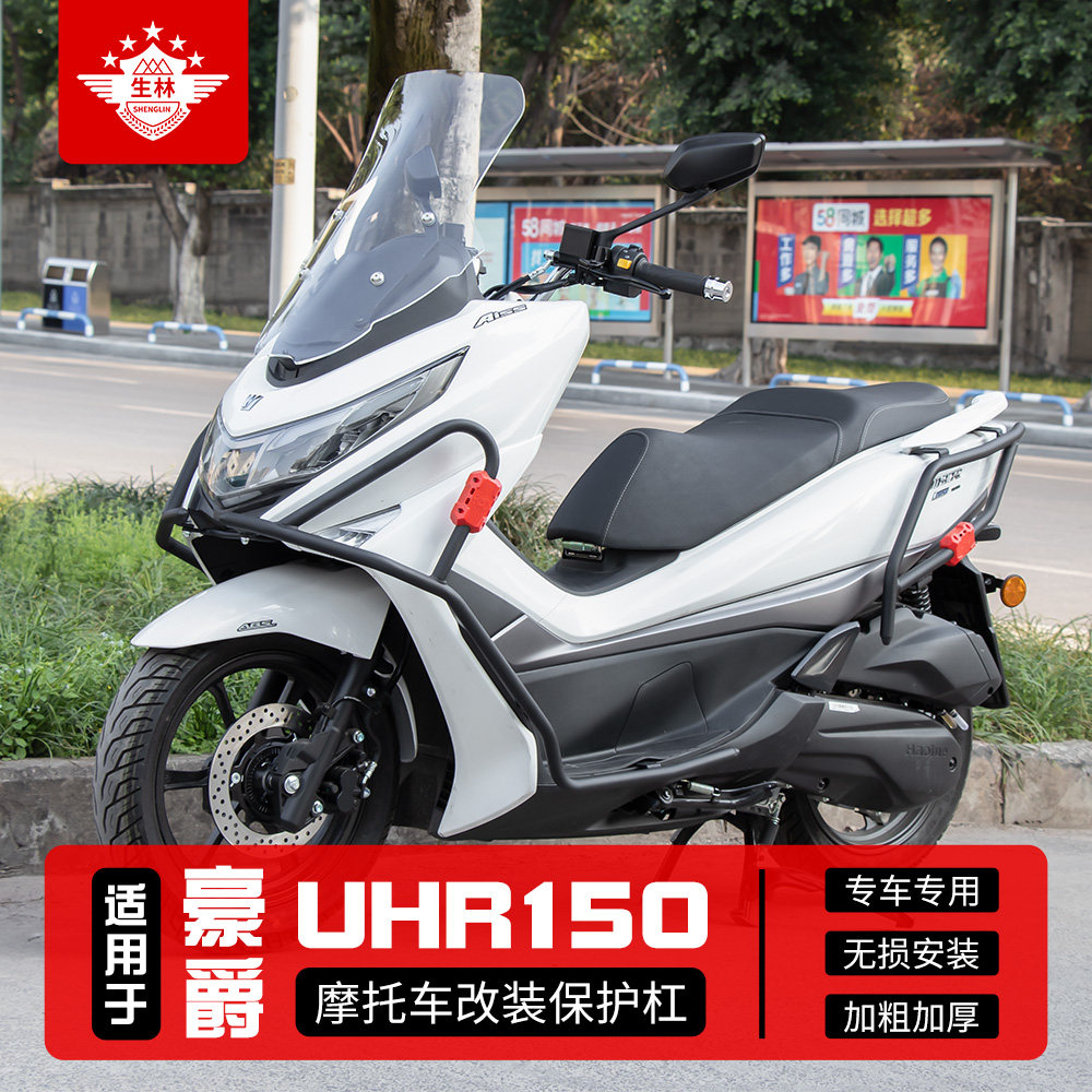 生林品牌豪爵UHR150前后护杠防摔图片