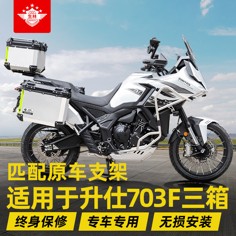 生林摩托车尾箱铝合金适用于升仕703F护杠版快拆边箱专车专用无损图片