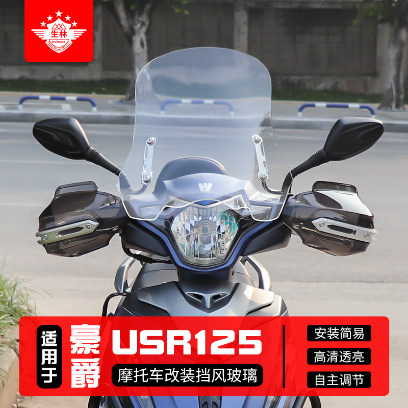 生林手挡风挡风豪爵USR125