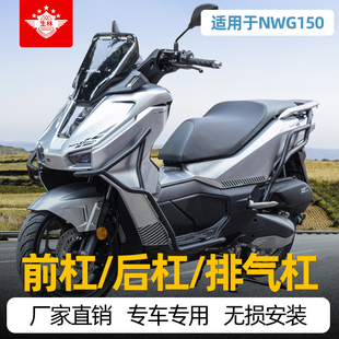 适用于五羊NWG150专车专用保险杠前后护杠改装排气杠护车杠防摔杠