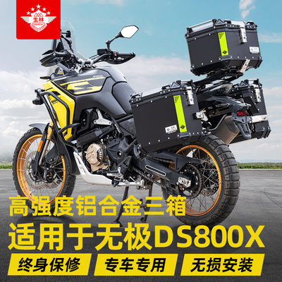 适用于无极DS800X摩托车尾箱专用边架快拆铝边箱躲防水防摔高强度