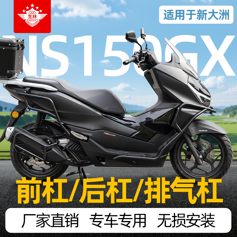 适用于新大洲NS150GX前后保险杠专车专用右右护杠改装排气杠无损