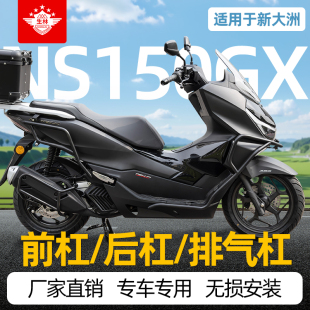 适用于新大洲NS150GX前后保险杠专车专用右右护杠改装排气杠无损