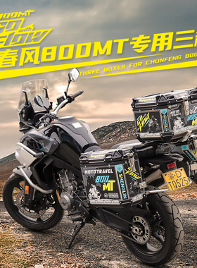 适用于摩托车春风800MT铝镁合金尾箱专车专用边箱MT700三箱